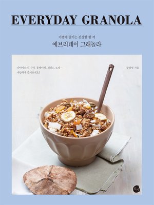 cover image of 에브리데이 그래놀라